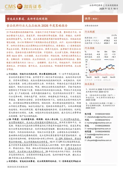 食品饮料行业大众品板块2026年度策略报告封面