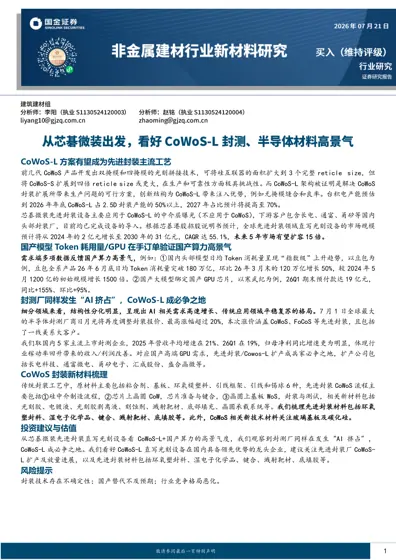 从芯碁微装先进封装直写光刻设备角度看CoWoS-L+国产算力的高景气度封面