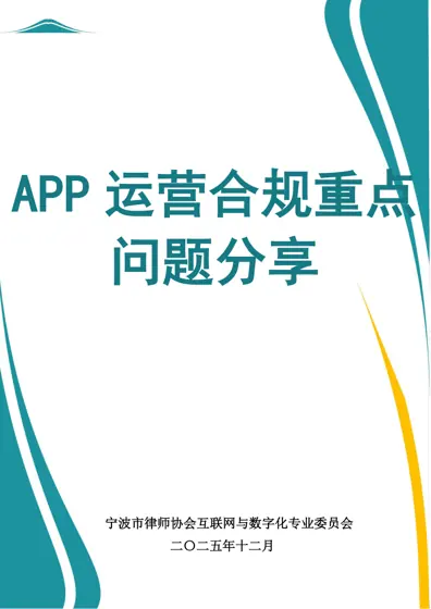 APP 运营合规重点问题分享封面
