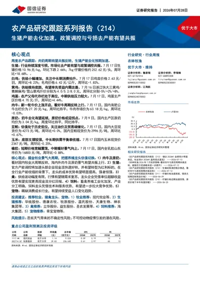 农产品研究跟踪系列报告(214):生猪产能去化加速,政策调控与亏损去产能有望共振封面