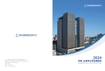 2024年环境、社会和公司治理报告封面