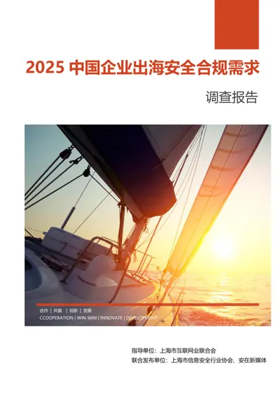 2025 中国企业出海安全合规需求调查报告封面