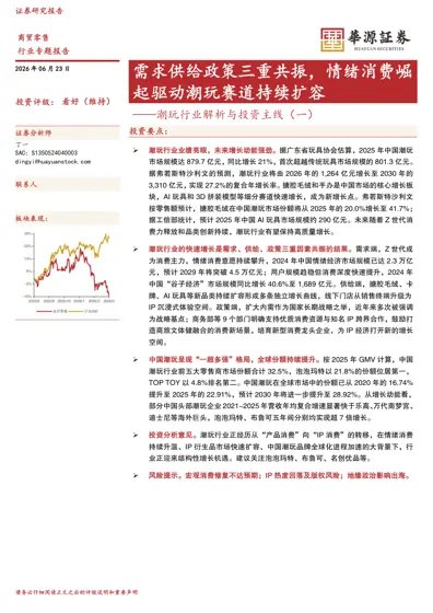 需求供给政策三重共振，情绪消费崛起驱动潮玩赛道持续扩容——潮玩行业解析与投资主线（一）封面