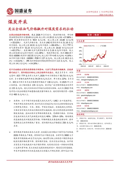 煤炭开采：关注全球油气价格飙升对煤炭需求的拉动封面
