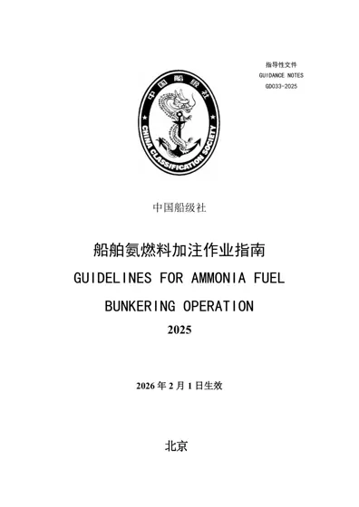 船舶氨燃料加注作业指南封面
