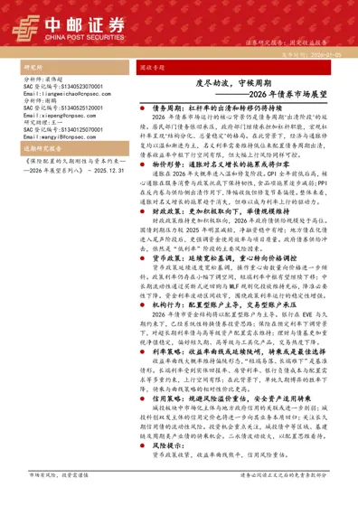 度尽劫波，守候周期——2026年债券市场展望封面