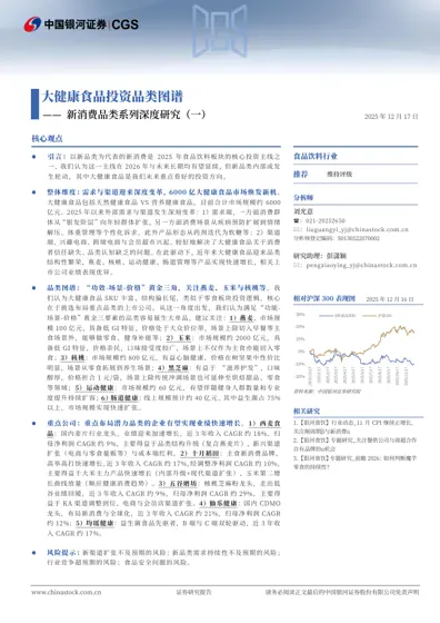 大健康食品投资品类图谱 —— 新消费品类系列深度研究（一）封面