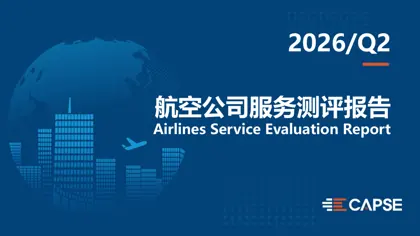 2026/Q2航空公司服务测评报告封面