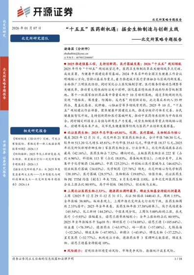 十五五医药新机遇：掘金生物制造与创新主线——北交所策略专题报告封面