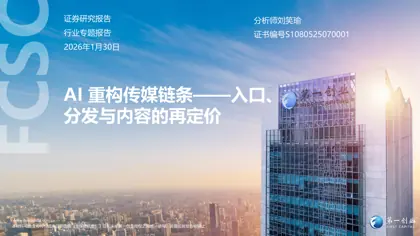 AI 重构传媒链条——入口、分发与内容的再定价封面