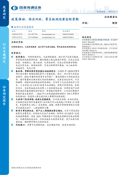 政策推动、供求双旺，景区板块迎黄金投资期封面