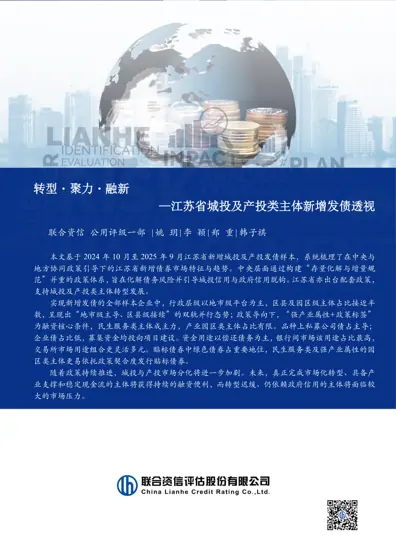转型·聚力·融新 —江苏省城投及产投类主体新增发债透视封面