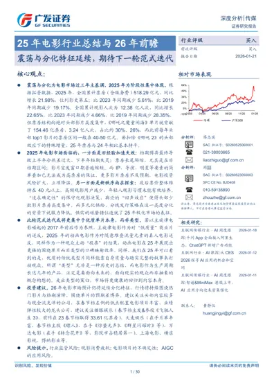 25年电影行业总结与26年前瞻——震荡与分化特征延续,期待下一轮范式迭代封面