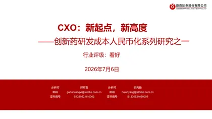 CXO:新起点,新高度——创新药研发成本人民币化系列研究之一封面