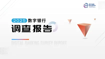 2025数字银行调查报告封面