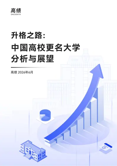 升格之路：中国高校更名大学分析与展望封面