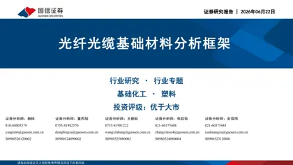 光纤光缆基础材料分析框架封面