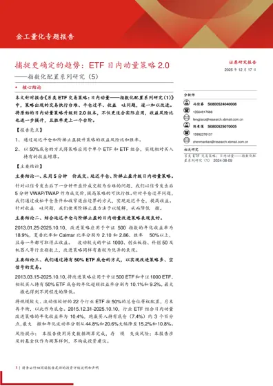 捕捉更确定的趋势:ETF日内动量策略2.0——指数化配置系列研究(5)封面