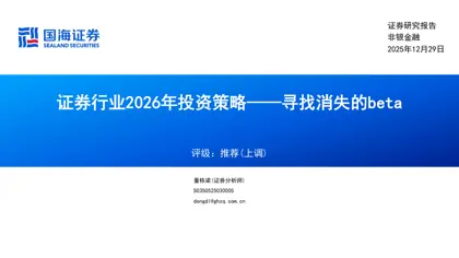证券行业2026年投资策略——寻找消失的beta封面