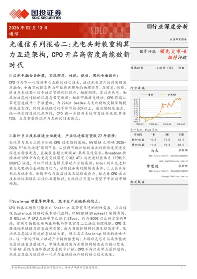 光通信系列报告二：光电共封装重构算力互连架构，CPO 开启高密度高能效新时代封面