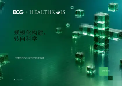 规模化构建，转向科学：印度制药与生命科学创新机遇封面