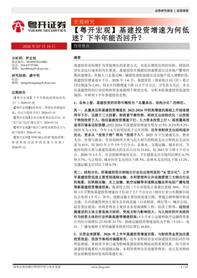 【粤开宏观】基建投资增速为何低迷？下半年能否回升？封面