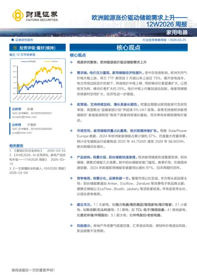 欧洲能源涨价驱动储能需求上升——12W2026 周报封面
