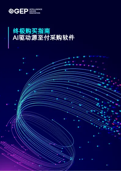 终极购买指南：AI驱动源至付采购软件封面