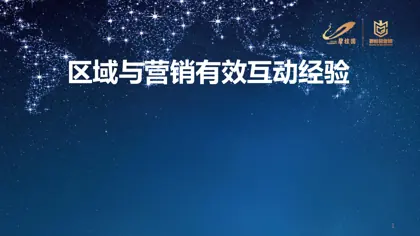 区域与营销有效互动经验封面