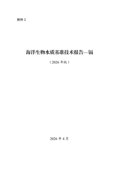 海洋生物水质基准技术报告—镉(2026年版)封面
