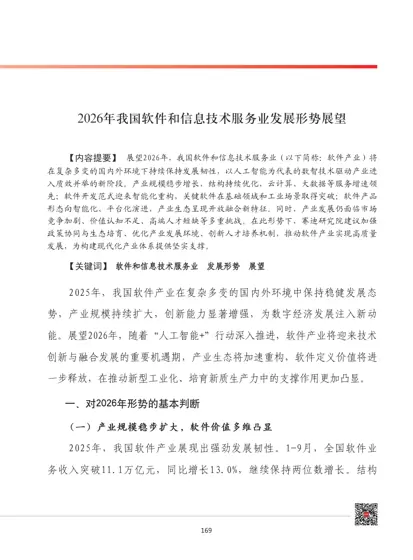 2026年我国软件和信息技术服务业发展形势展望封面