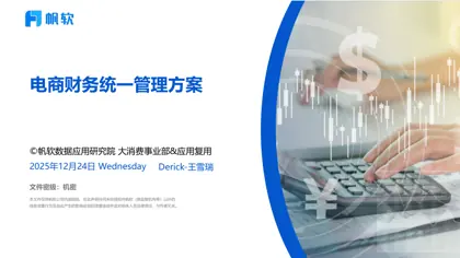 电商财务统一管理方案封面