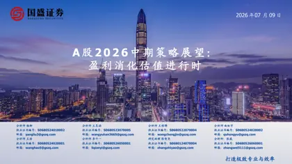 A股2026中期策略展望：盈利消化估值进行时封面