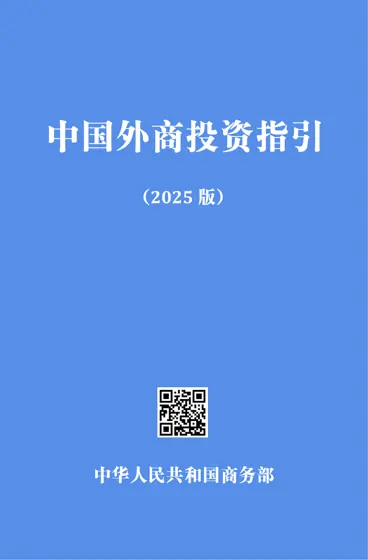 中国外商投资指引（2025版）封面
