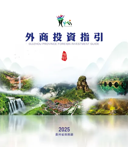 贵州省外商投资指引封面