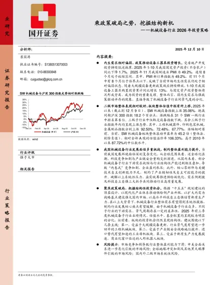 乘政策破局之势，挖掘结构新机——机械设备行业2026年投资策略封面
