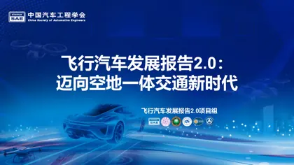 飞行汽车发展报告2.0：迈向空地一体交通新时代封面