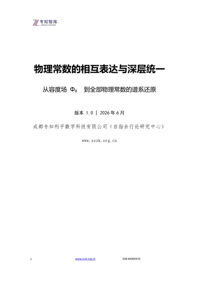 物理常数的相互表达与深层统一——从容度场Φ₀到全部物理常数的谱系还原封面