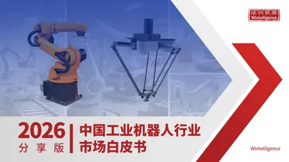 中国工业机器人行业研究封面