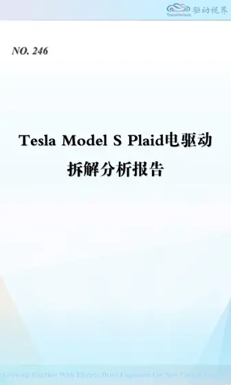 Tesla Model S Plaid电驱动拆解分析报告封面