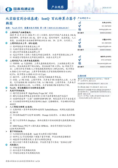 NextX系列：颠覆性技术周报 第1期（2025.12.22-2026.01.01）封面