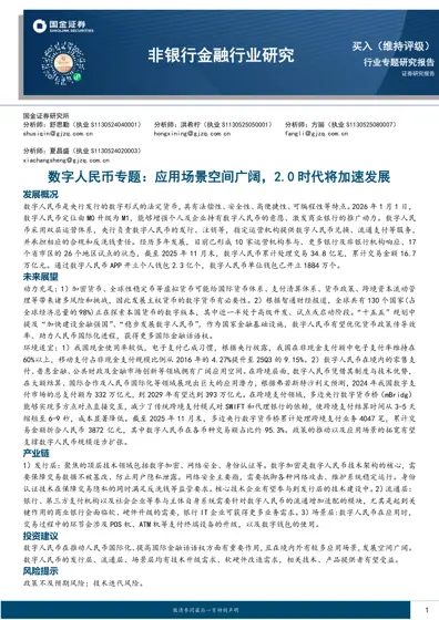数字人民币专题：应用场景空间广阔，2.0时代将加速发展封面
