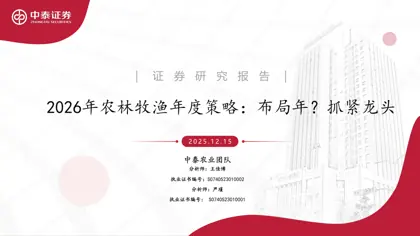 2026年农林牧渔年度策略：布局年？抓紧龙头封面