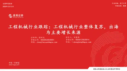 工程机械行业跟踪:工程机械行业整体复苏,出海为主要增长来源封面