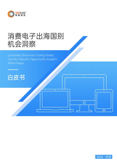 消费电子出海国别机会洞察白皮书封面
