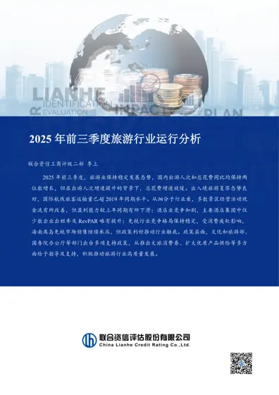 2025年前三季度旅游行业运行分析封面