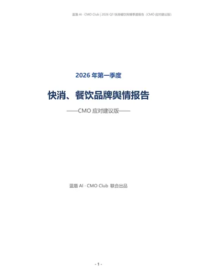 2026 年第一季度 快消、餐饮品牌舆情报告——CMO 应对建议版——封面
