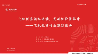 飞机供需错配延续，发动机价值攀升——飞机租赁行业跟踪报告封面