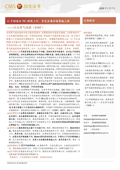 12月制造业PMI继续上行，有色金属价格普遍上涨封面