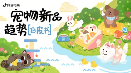 抖音电商宠物新品趋势白皮书封面